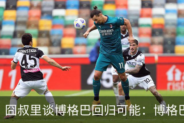 囧叔里谈博格巴回归可能：博格巴是谁？我不认识