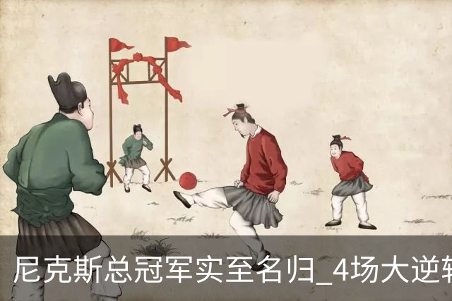 尼克斯总冠军实至名归 4场大逆转击碎所有争议
